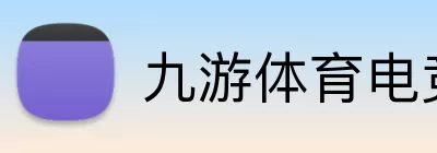 九游体育电竞 Logo