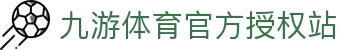 九游体育(jiuyou)官方网站-精彩体育电竞赛事平台